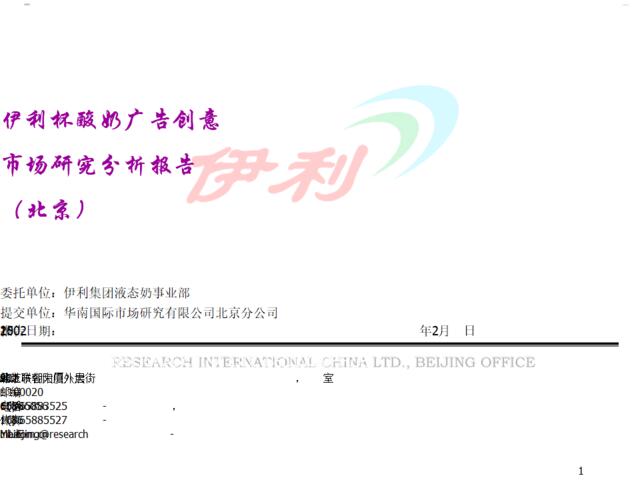 华南国际-伊利杯酸奶广告创意市场研究分析报告