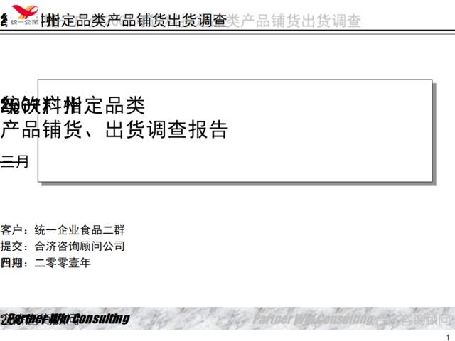 合济咨询-统一广州2001年饮料指定品产品铺货、出货调查报告类
