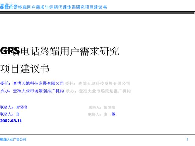 壹准大业-GPS车载电话终端用户需求研究项目建议书