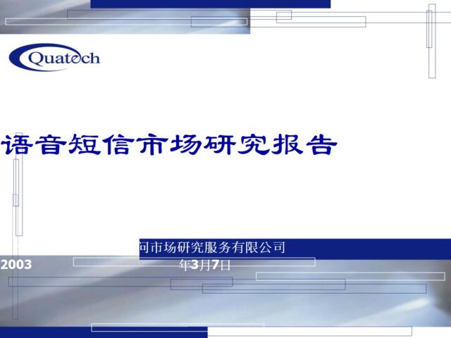 夸克-语音短信市场研究报告