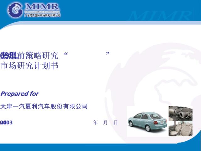 现代-天津一汽098L车型上市前策略研究市场研究计划书