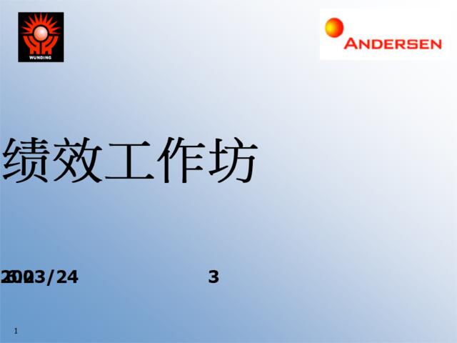 ADERSON绩效管理