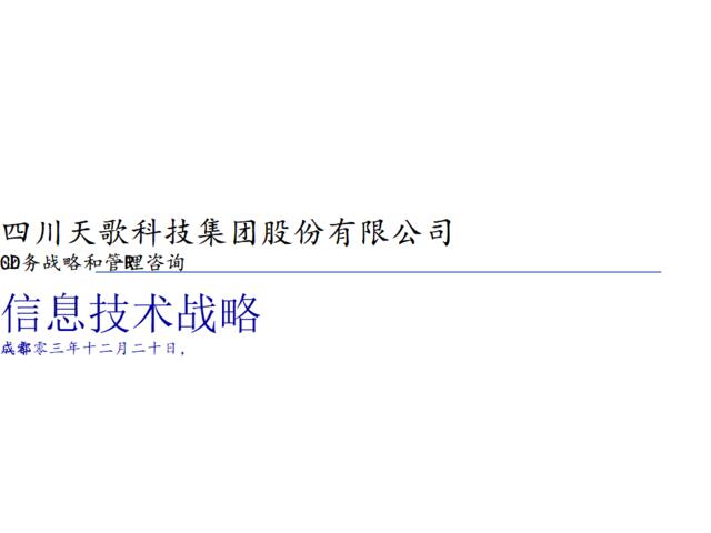 四川天歌科技集团股份有限公司CD-R业务战略和管理咨询信息技术战略