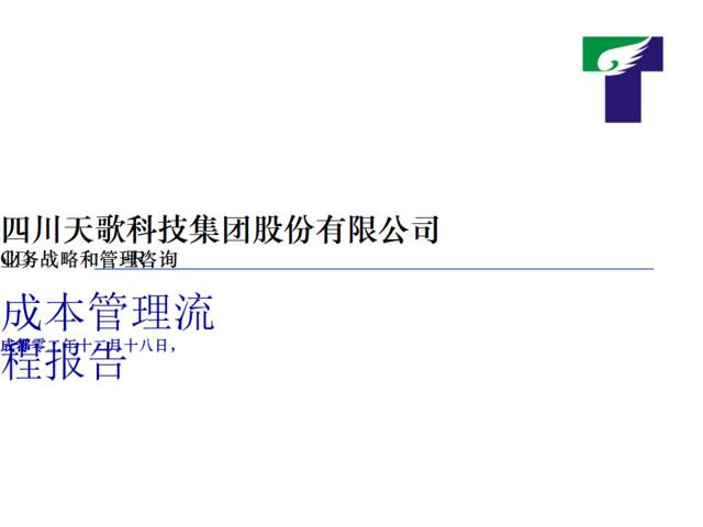 四川天歌科技集团股份有限公司CD-R业务战略和管理咨询成本管理流程报告