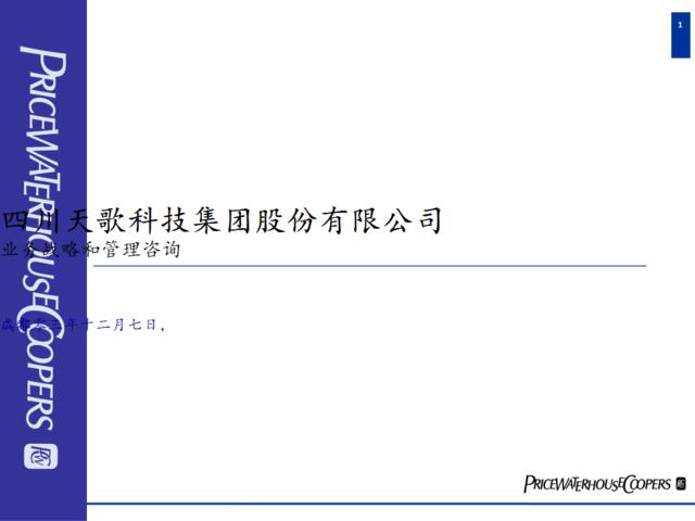 四川天歌科技集团股份有限公司业务战略和管理咨询