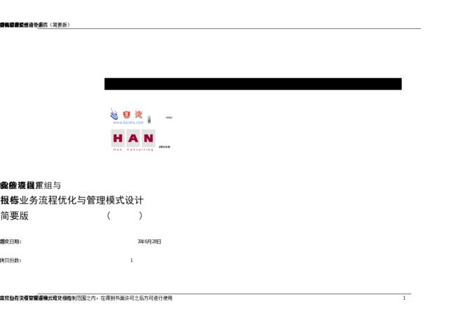 长沙卷烟厂业务流程重组与ERP实施项目-目标业务流程与管理模式设计报告（简要版）