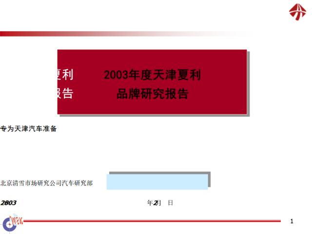 清雪-2003年度天津夏利品牌研究报告