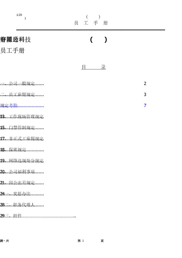 好易通科技(中国)有限公司员工手册