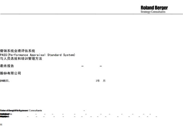 营销系统业绩评估系统与人员选拔和培训管理方法–最终报告–