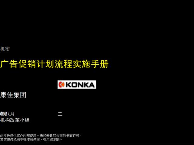 康佳广告促销计划流程实施手册