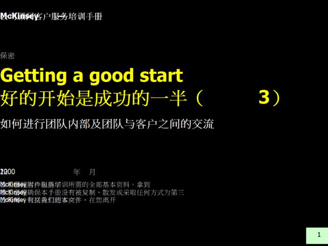 麦肯锡内部培训手册——好的开始是成功的一半（3）如何进行团队内部及团队与客户之间的交流