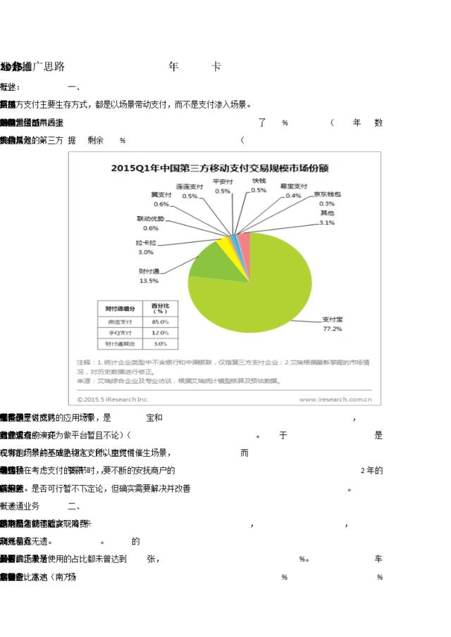 2016年一卡通卡业务运营推广思路