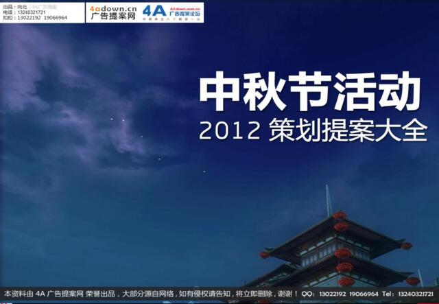 2005万科城市1道中秋活动策划方案-15页