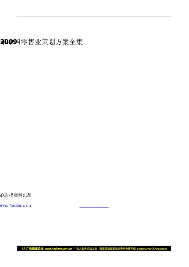 4A广告提案网出品-2009年中国零售业策划方案全集-230P
