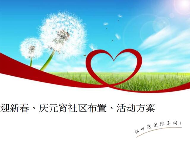 2013新春节日布置方案