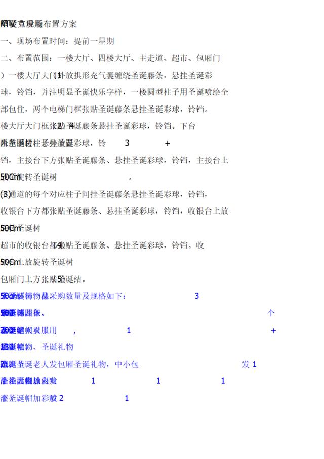 ktv圣诞节布置方案2011.10.25