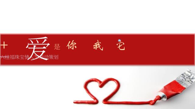 六桂福珠宝情人节活动方案