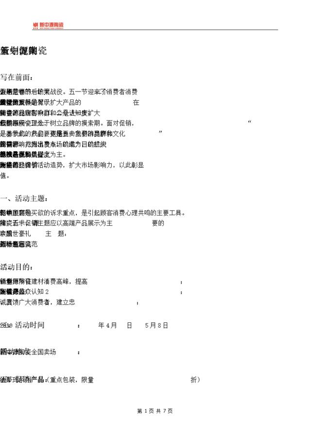 新中源陶瓷五一促销策划方案