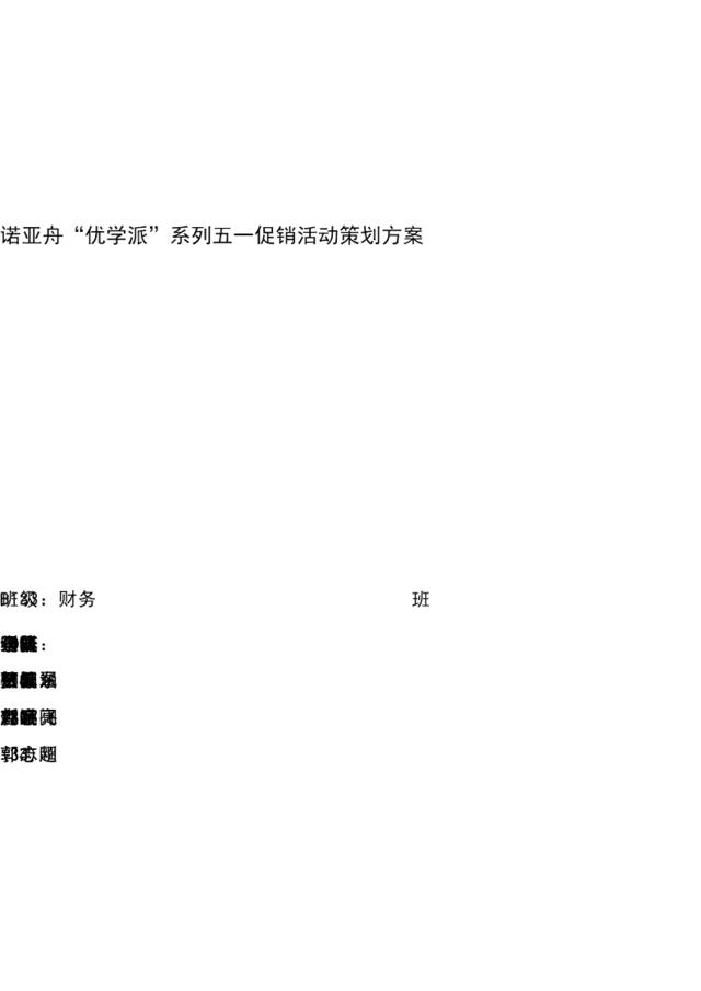 诺亚舟五一促销活动策划文案