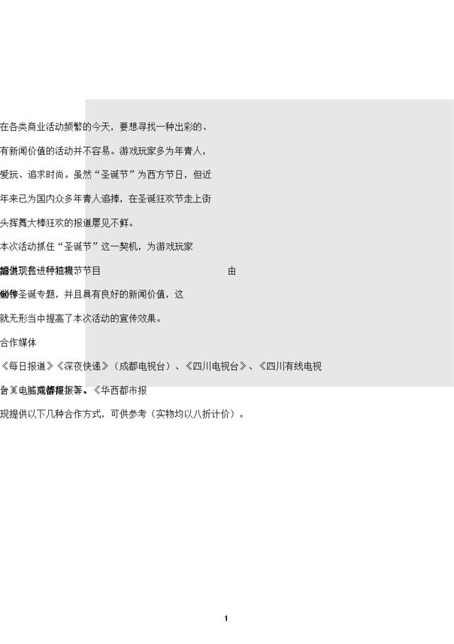 圣诞节狂欢活动-殷商时代杯成都首届“游戏宝贝”电视选拔赛招商方案