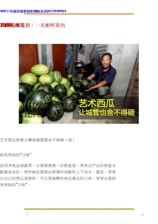 226、西瓜摊策划：一天如何卖出1000公斤的西瓜