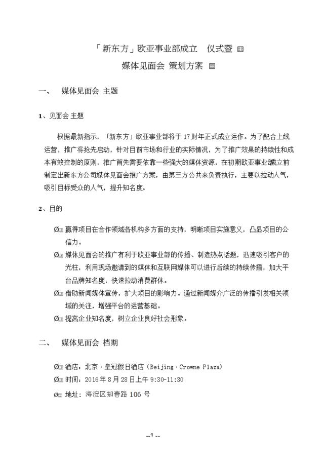 （精选推荐）欧亚事业部成立仪式发布会策划方案