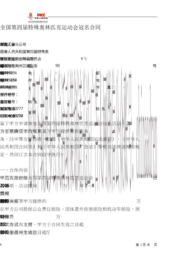 全国第四届特殊奥林匹克运动会冠名合同