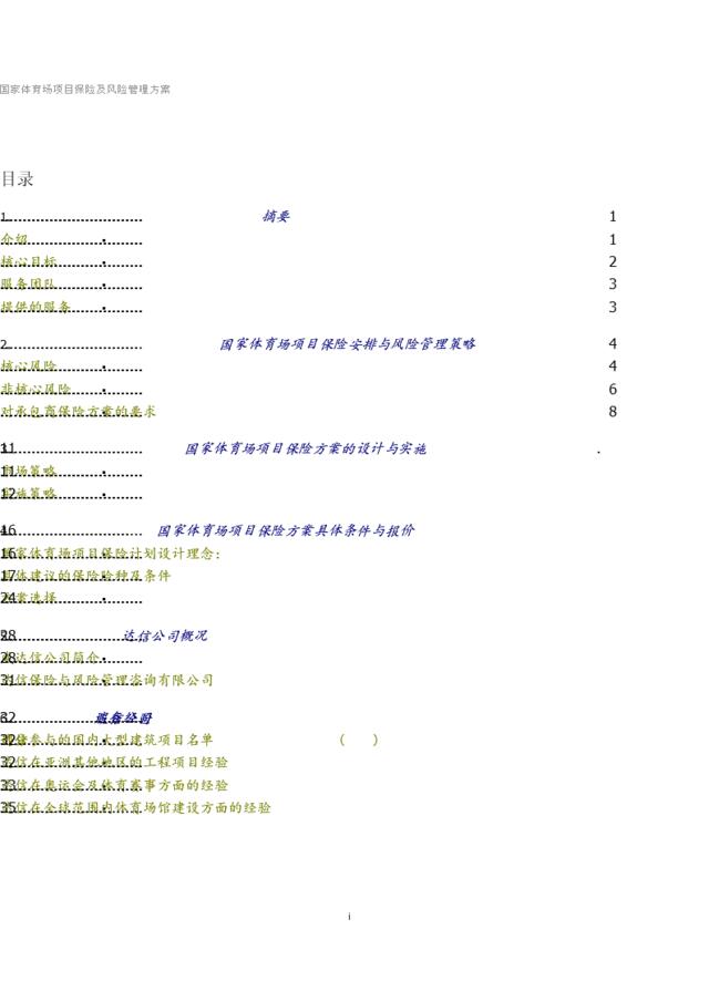 国家体育场保险建议书最终稿(1)