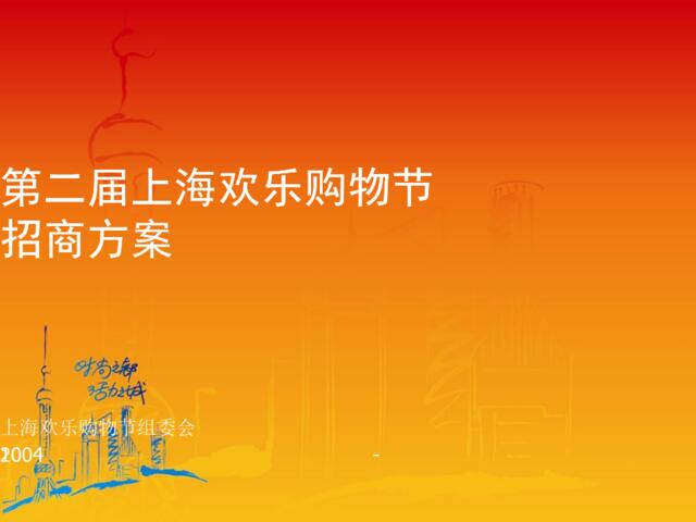 第二届上海欢乐购物节网站合作方案