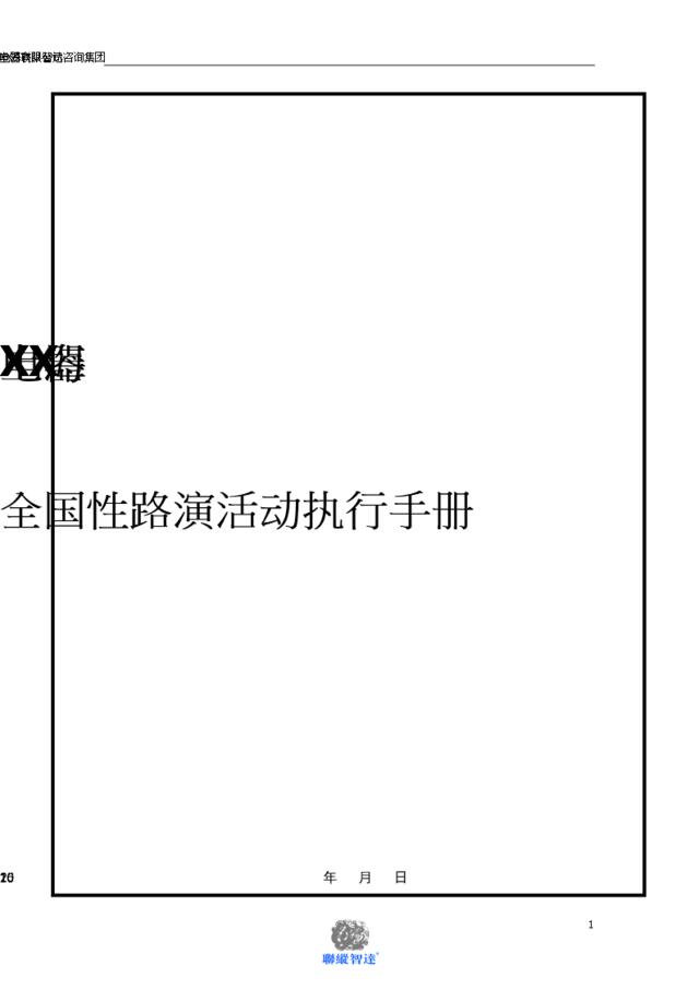 2010上海XX电器全国路演活动执行手册