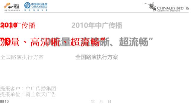 2010中国移动CMMB手持电视全国路演执行方案