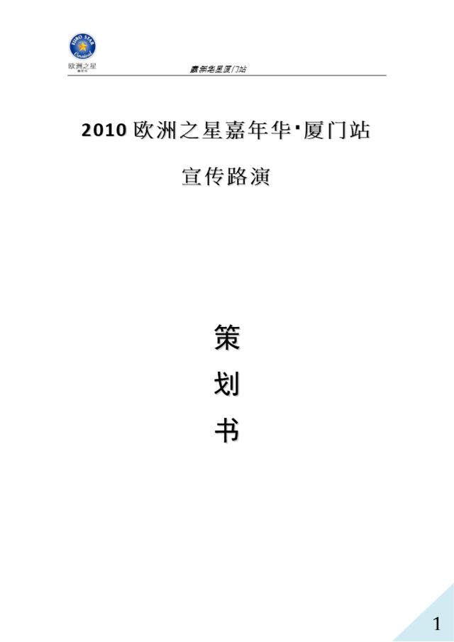2010嘉年华厦门站宣传路演策划方案