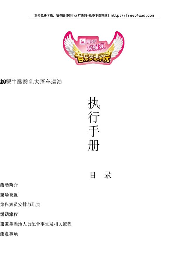 2010蒙牛酸酸乳大篷车巡演活动执行方案