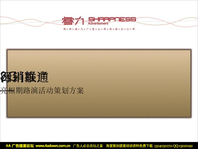 通信-活动-四川联通3G行销推广亮相期路演活动策划方案