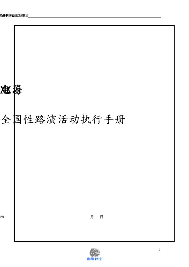 上海XX电器全国路演活动执行手册