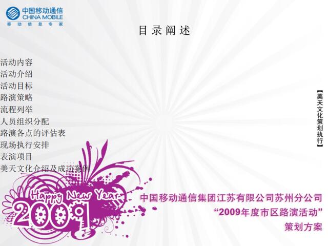 通信-活动-中国移动通信集团江苏有限公司苏州分公司市区路演活动策划方案2009