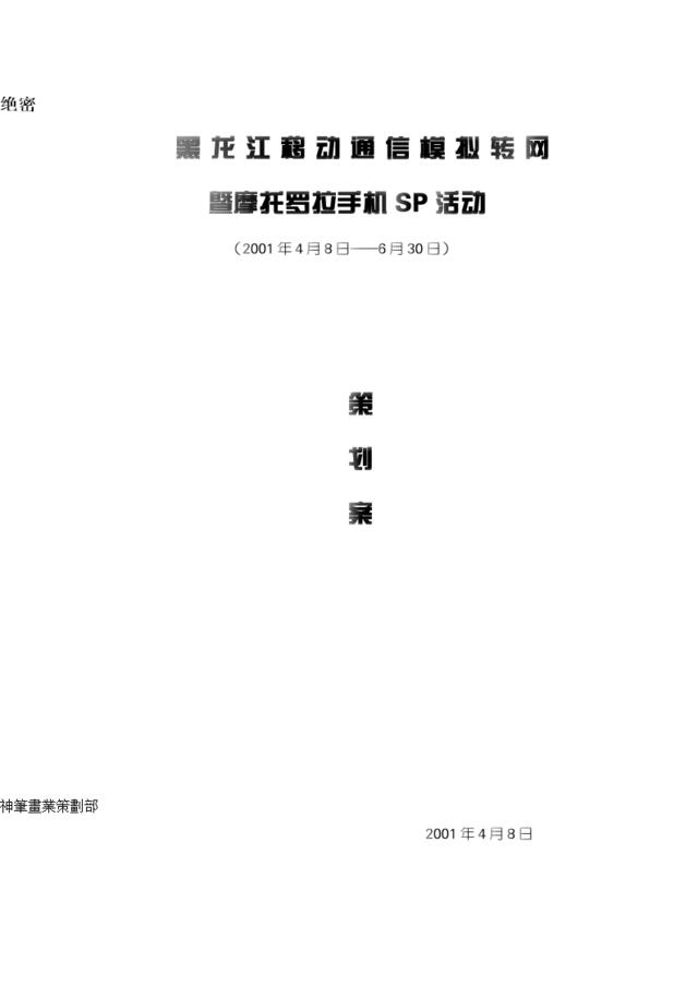黑龙江省移动模拟转网活动策划书