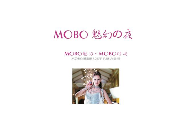 Tc手机-MOBO品牌&828新品上市发布会方案
