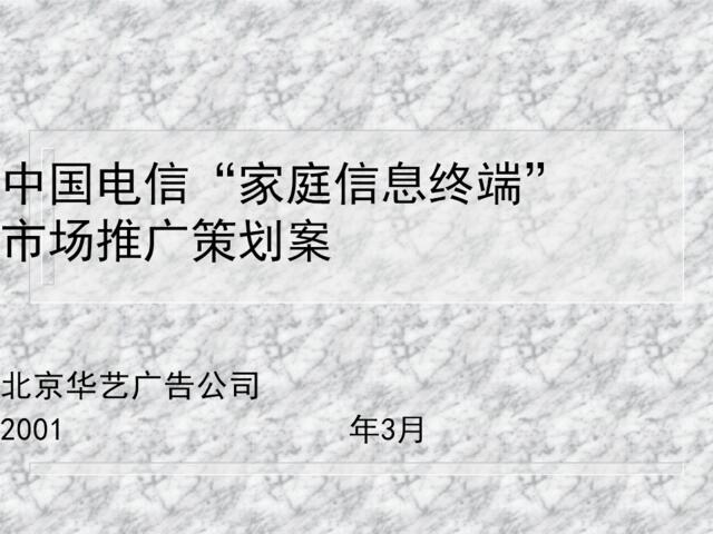 中国电信家庭信息终端市场推广策划全案提案