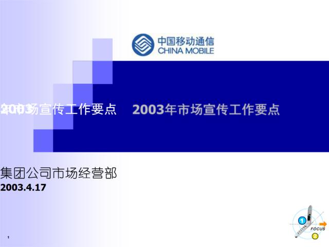 中国移动-2003市场宣传工作指导意见