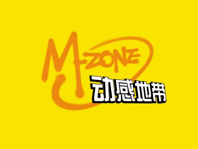 中国移动做强“我的地盘”—M-ZONE2005年品牌策略