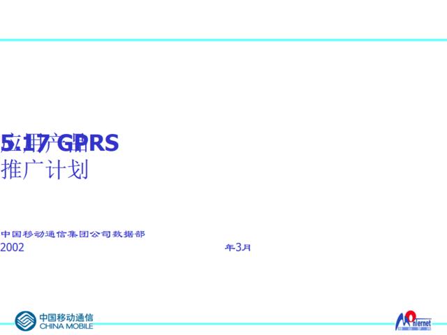 中国移动通信集团公司-5.17GPRS应用产品推广计划