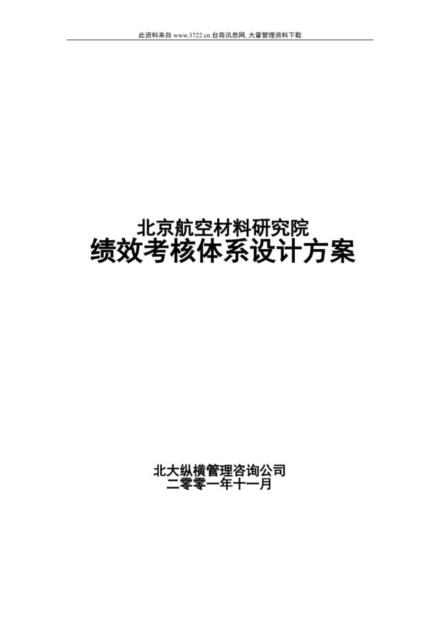 北京航空材料研究院绩效考核体系设计方案