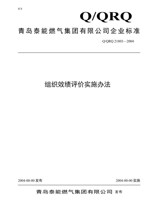 【实例】青岛泰能燃气集团有限公司-组织效绩评价实施办法80页