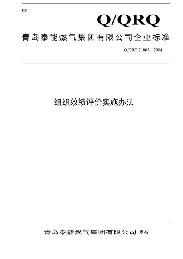 青岛泰能燃气集团有限公司绩效评价实施办法（DOC84页）