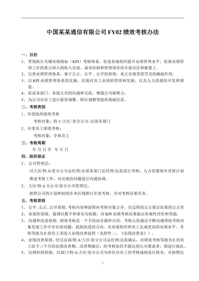 中国网通FY02绩效考核制度