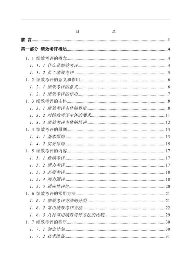 【研究】某公司员工绩效考评系统的研究与设计69页