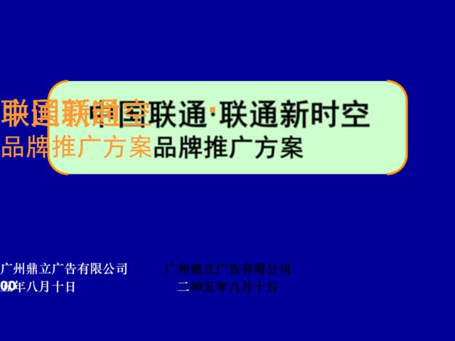 中国联通·联通新时空品牌推广方案