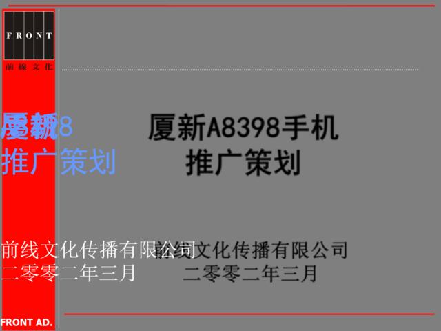 厦新A8398手机推广策划