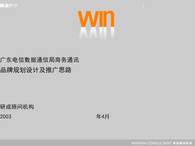 研成顾问-广东电信数据通信局商务通讯品牌规划设计及推广思路